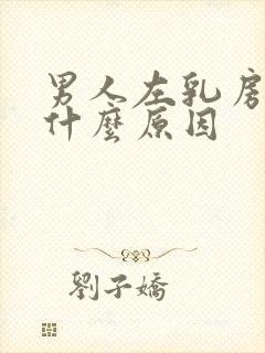 男人左乳房隐痛什么原因