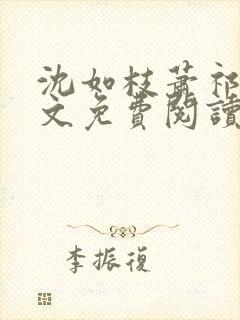 沈如枝萧祁风全文免费阅读无弹窗封面