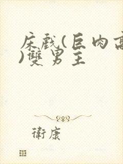 床戏(巨肉高h)双男主