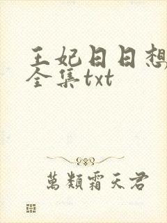 王妃日日想和离全集txt