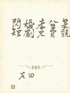 闪婚老公是豪门短剧免费观看全集下载