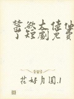 禁欲大佬他沦陷了短剧免费在线