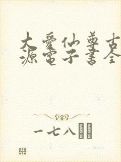 大爱仙尊古月方源电子书全集