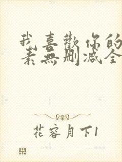 我喜欢你的信息素无删减全文阅读笔趣阁