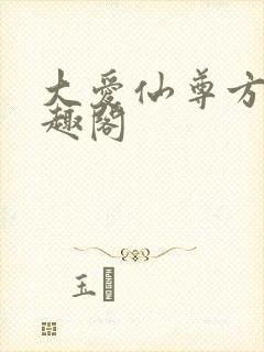 大爱仙尊方源笔趣阁封面