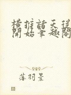 横推诸天从华山开始笔趣阁无弹窗