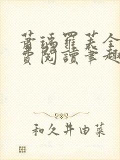 萧瑀罗芙全文免费阅读笔趣阁