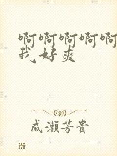 啊啊啊啊啊啊操我好爽