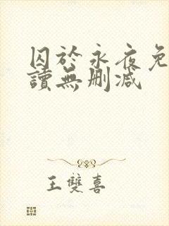 囚于永夜免费阅读无删减