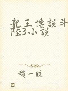 龙王传说斗罗大陆3小说