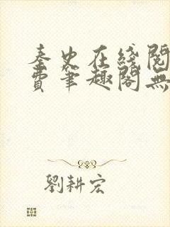 秦史在线阅读免费笔趣阁无弹窗