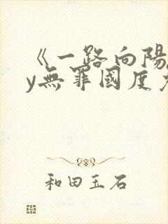 《一路向阳》by无罪国度免费阅读