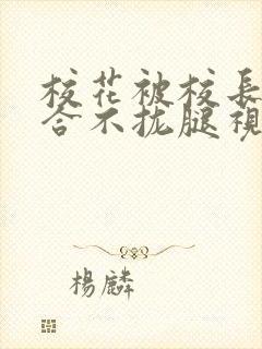 校花被校长c得合不拢腿视频封面