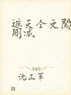 遮天全文阅读无删减