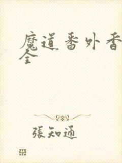 魔道番外香炉篇全
