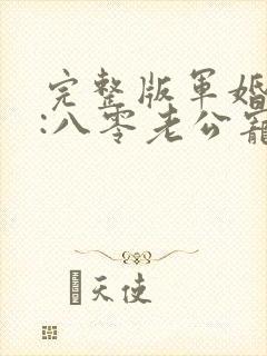 完整版军婚蜜爱:八零老公宠上瘾