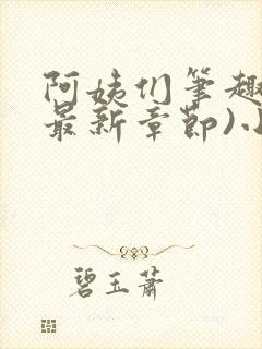 阿姨们笔趣阁(最新章节)小说阅读