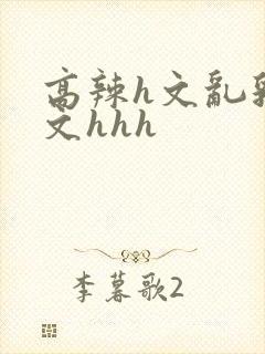 高辣h文乱乳h文hhh封面