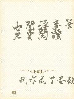 山间淫事笔趣阁免费阅读