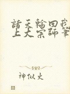 诸天轮回我是无上大宗师笔趣阁