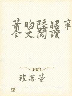 萧昀陆昭宁在线全文阅读封面