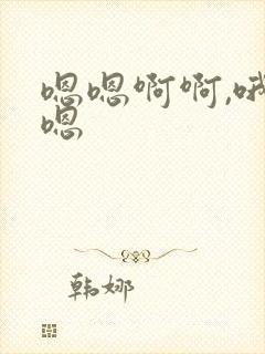 嗯嗯啊啊,哦哦嗯