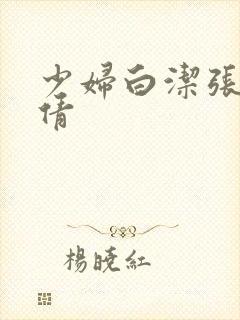 少妇白洁张敏孙倩