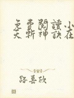 免费阅读小说九天斩神诀在线阅读全文