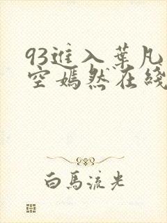93进入叶凡司空嫣然在线阅读