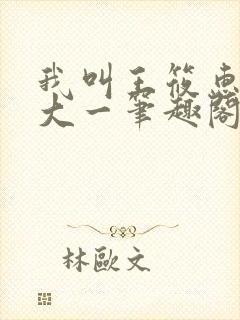 我叫王筱惠今年大一笔趣阁最新章节