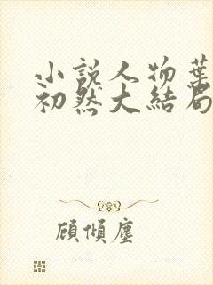 小说人物叶辰萧初然大结局免费阅读封面