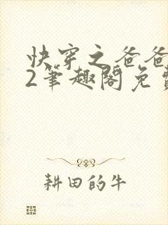 快穿之爸爸来了2笔趣阁免费阅读