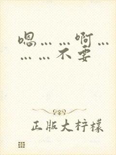 嗯……啊……哦……不要