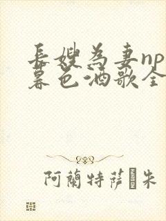 长嫂为妻npn暮色酒歌全文免费阅读笔趣阁