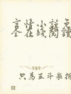 言情小说免费大全在线阅读