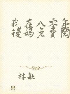 我在八零年代当后妈免费阅读小说