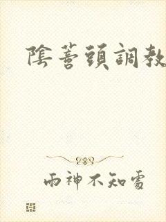 阴蒂头调教文女