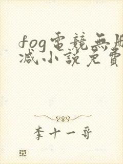 fog电竞无删减小说免费阅读下载
