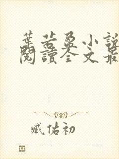 叶若盈小说免费阅读全文最新章节