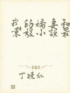 我的娇妻和爱女袁媛小说最新章节封面