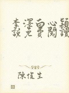 李泽白心颖的小说免费阅读笔趣阁