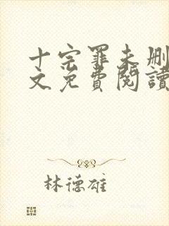 十宗罪未删减全文免费阅读