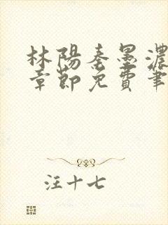 林阳秦墨浓最新章节免费笔趣阁