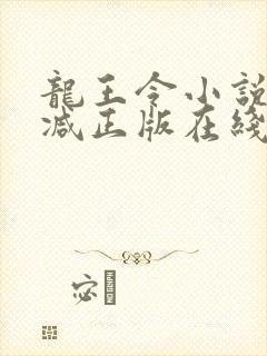 龙王令小说无删减正版在线阅读