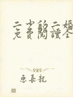 二少的二婚新妻免费阅读全文