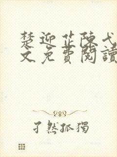 楚迎芷陈弋泽全文免费阅读最新章节