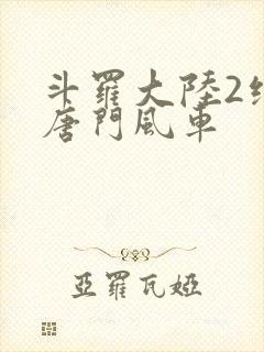 斗罗大陆2绝世唐门风车