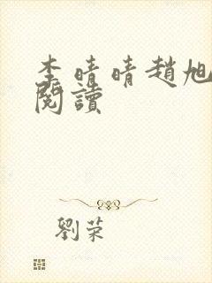 李晴晴赵旭免费阅读封面