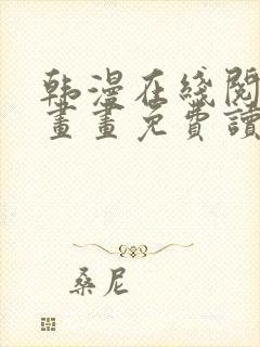 韩漫在线阅读漫画画免费读