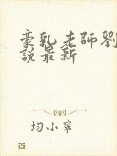 豪乳老师刘艳小说最新